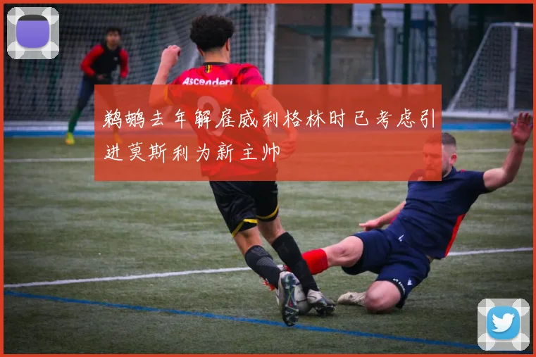 鹈鹕去年解雇威利格林时已考虑引进莫斯利为新主帅