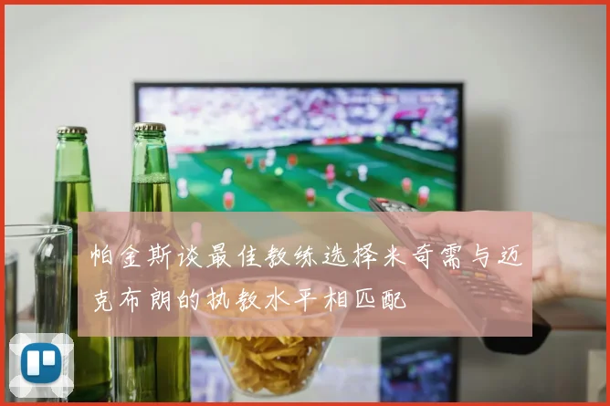 帕金斯谈最佳教练选择米奇需与迈克布朗的执教水平相匹配