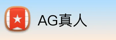 AG真人 logo